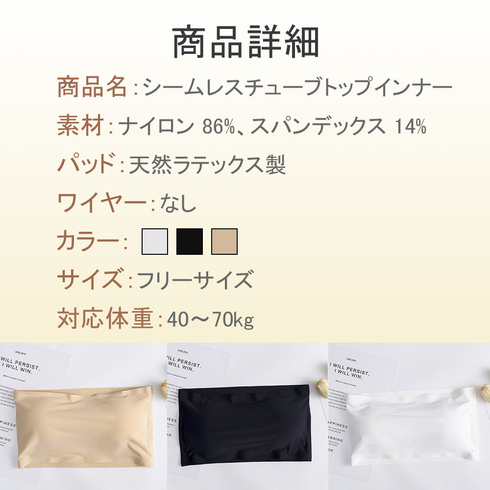 【シームレスチューブトップインナー】シンプル&ベーシック|それでも楽な着脱と安定感を実現!